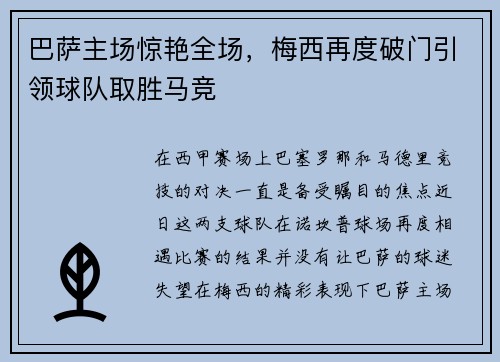 巴萨主场惊艳全场，梅西再度破门引领球队取胜马竞