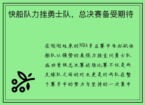 快船队力挫勇士队，总决赛备受期待