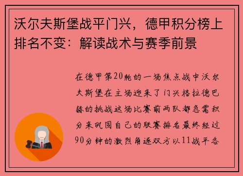 沃尔夫斯堡战平门兴，德甲积分榜上排名不变：解读战术与赛季前景