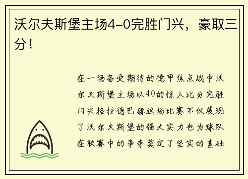 沃尔夫斯堡主场4-0完胜门兴，豪取三分！