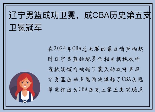 辽宁男篮成功卫冕，成CBA历史第五支卫冕冠军