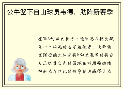 公牛签下自由球员韦德,助阵新赛季