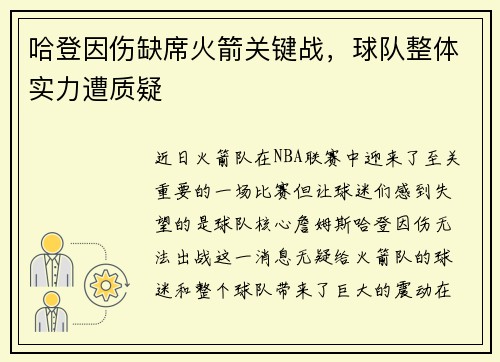 哈登因伤缺席火箭关键战，球队整体实力遭质疑