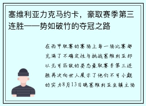 塞维利亚力克马约卡，豪取赛季第三连胜——势如破竹的夺冠之路
