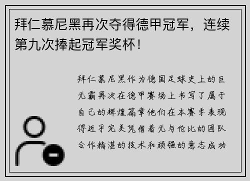 拜仁慕尼黑再次夺得德甲冠军，连续第九次捧起冠军奖杯！
