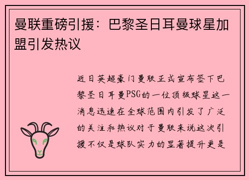 曼联重磅引援：巴黎圣日耳曼球星加盟引发热议