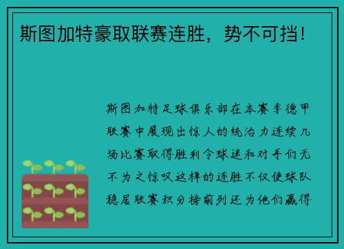 斯图加特豪取联赛连胜，势不可挡！
