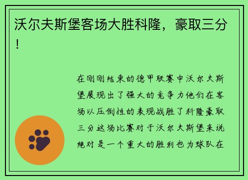 沃尔夫斯堡客场大胜科隆，豪取三分！
