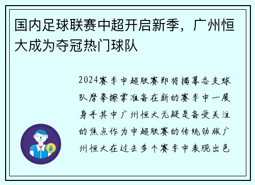 国内足球联赛中超开启新季，广州恒大成为夺冠热门球队