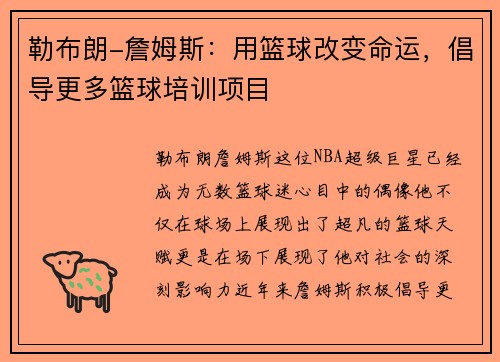 勒布朗-詹姆斯：用篮球改变命运，倡导更多篮球培训项目