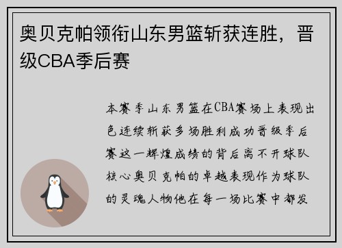 奥贝克帕领衔山东男篮斩获连胜，晋级CBA季后赛