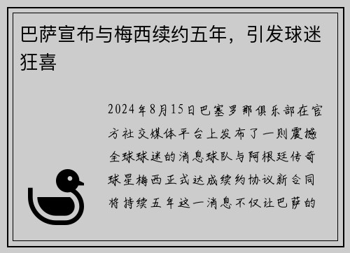 巴萨宣布与梅西续约五年，引发球迷狂喜