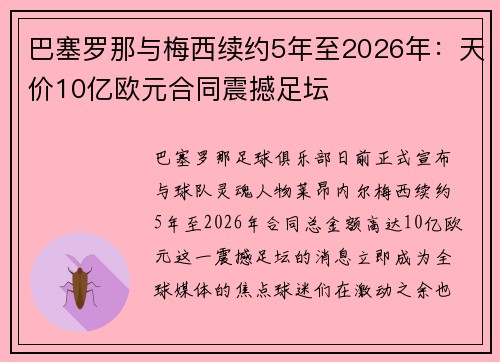 巴塞罗那与梅西续约5年至2026年：天价10亿欧元合同震撼足坛