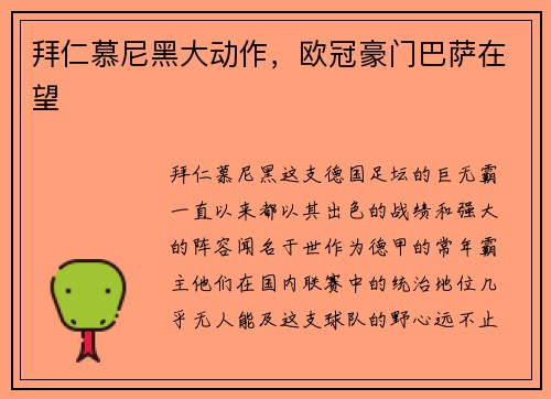 拜仁慕尼黑大动作，欧冠豪门巴萨在望