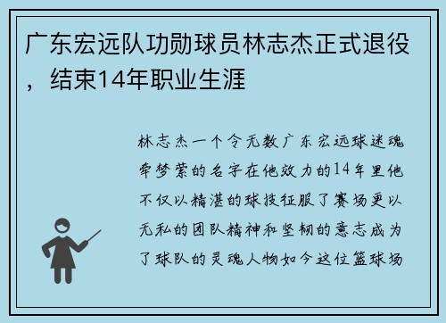 广东宏远队功勋球员林志杰正式退役，结束14年职业生涯