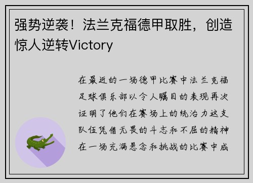 强势逆袭！法兰克福德甲取胜，创造惊人逆转Victory