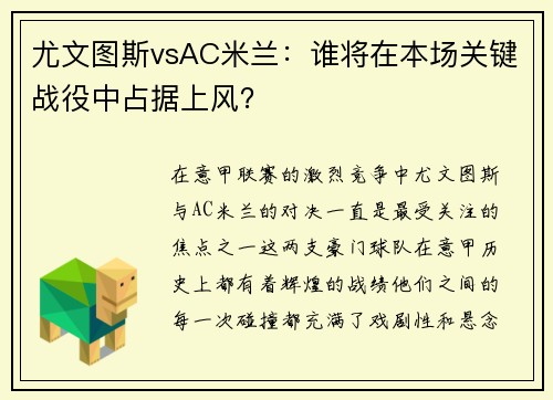 尤文图斯vsAC米兰：谁将在本场关键战役中占据上风？