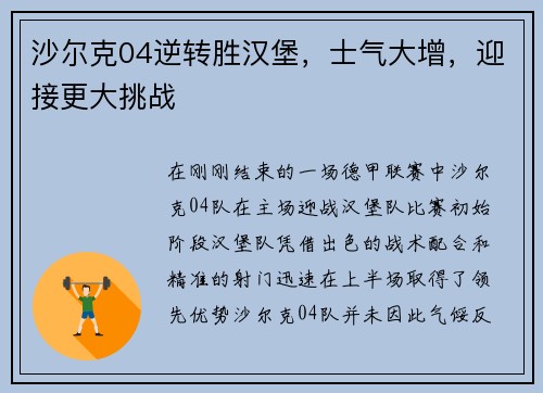 沙尔克04逆转胜汉堡，士气大增，迎接更大挑战