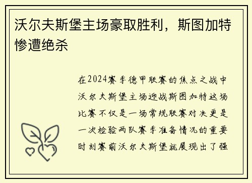 沃尔夫斯堡主场豪取胜利，斯图加特惨遭绝杀