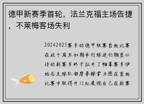 德甲新赛季首轮，法兰克福主场告捷，不莱梅客场失利