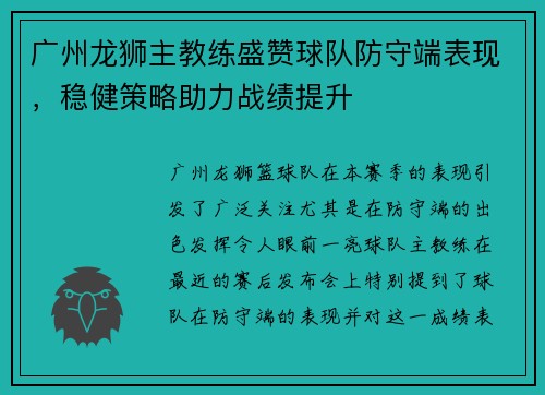 广州龙狮主教练盛赞球队防守端表现，稳健策略助力战绩提升