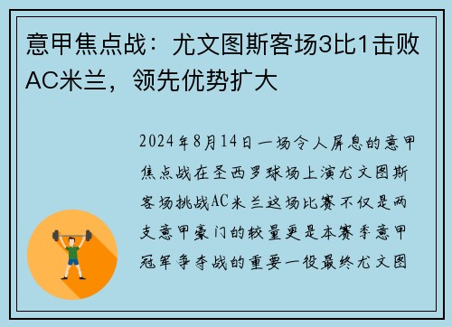 意甲焦点战：尤文图斯客场3比1击败AC米兰，领先优势扩大
