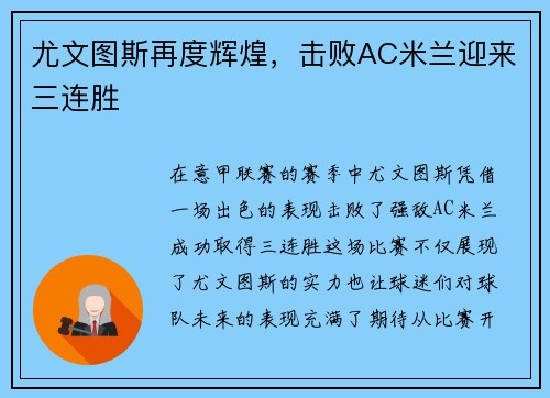 尤文图斯再度辉煌，击败AC米兰迎来三连胜