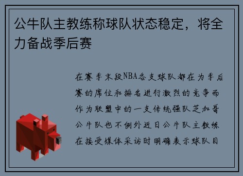 公牛队主教练称球队状态稳定，将全力备战季后赛