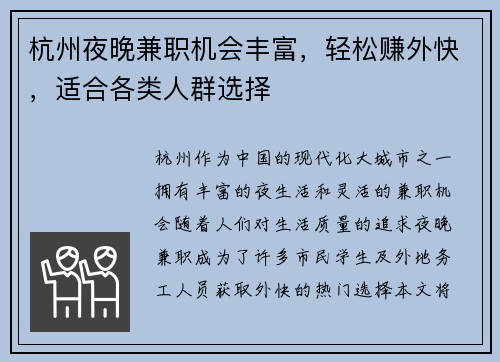 杭州夜晚兼职机会丰富，轻松赚外快，适合各类人群选择