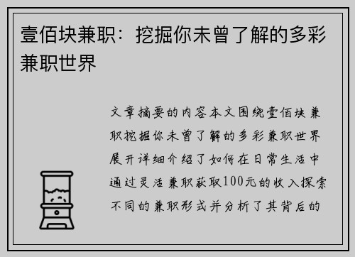 壹佰块兼职：挖掘你未曾了解的多彩兼职世界