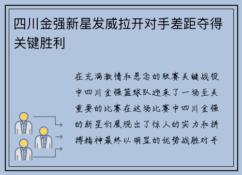 四川金强新星发威拉开对手差距夺得关键胜利