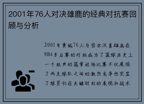 2001年76人对决雄鹿的经典对抗赛回顾与分析