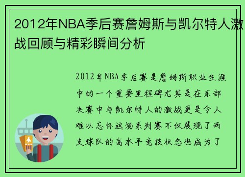 2012年NBA季后赛詹姆斯与凯尔特人激战回顾与精彩瞬间分析