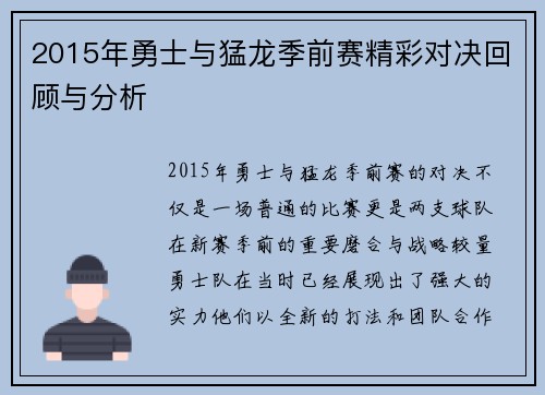 2015年勇士与猛龙季前赛精彩对决回顾与分析