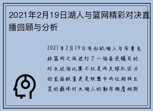 2021年2月19日湖人与篮网精彩对决直播回顾与分析