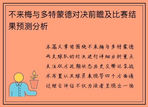 不来梅与多特蒙德对决前瞻及比赛结果预测分析