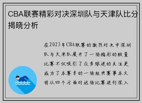 CBA联赛精彩对决深圳队与天津队比分揭晓分析