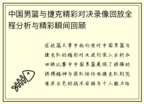 中国男篮与捷克精彩对决录像回放全程分析与精彩瞬间回顾