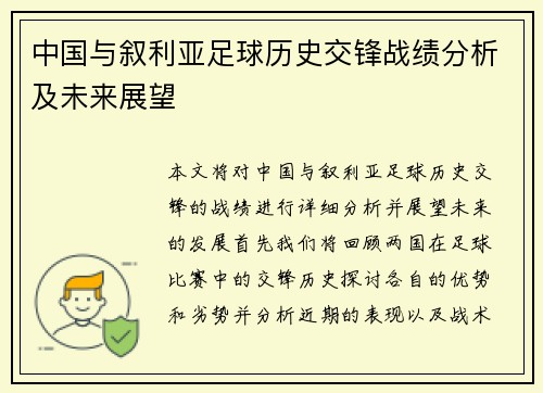 中国与叙利亚足球历史交锋战绩分析及未来展望