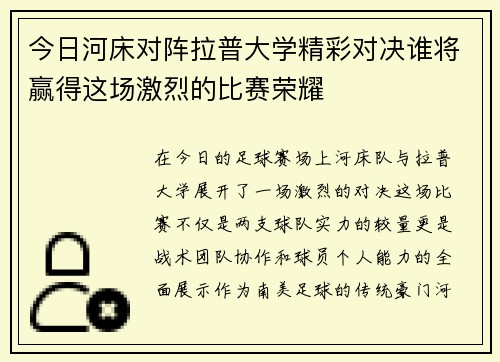 今日河床对阵拉普大学精彩对决谁将赢得这场激烈的比赛荣耀