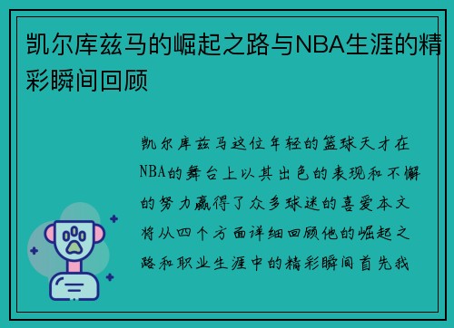 凯尔库兹马的崛起之路与NBA生涯的精彩瞬间回顾