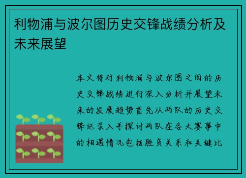 利物浦与波尔图历史交锋战绩分析及未来展望