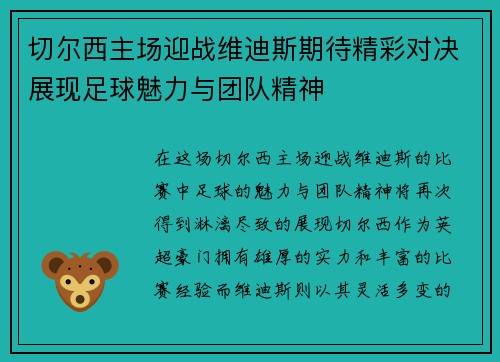 切尔西主场迎战维迪斯期待精彩对决展现足球魅力与团队精神