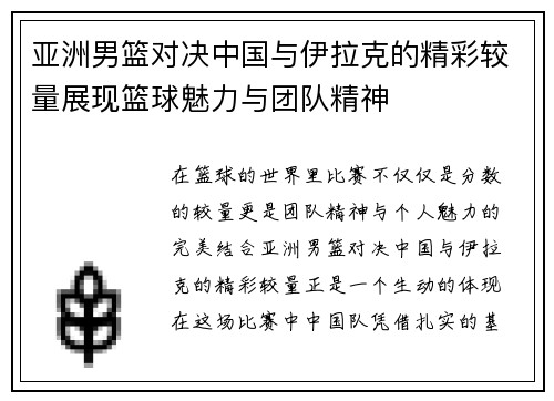 亚洲男篮对决中国与伊拉克的精彩较量展现篮球魅力与团队精神