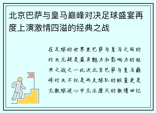 北京巴萨与皇马巅峰对决足球盛宴再度上演激情四溢的经典之战