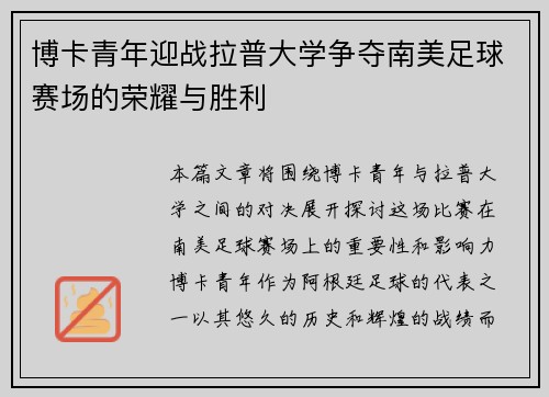 博卡青年迎战拉普大学争夺南美足球赛场的荣耀与胜利