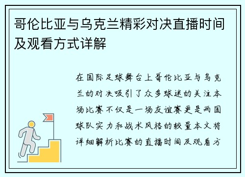哥伦比亚与乌克兰精彩对决直播时间及观看方式详解