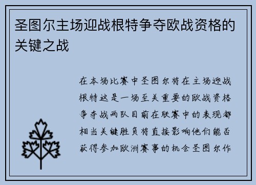 圣图尔主场迎战根特争夺欧战资格的关键之战