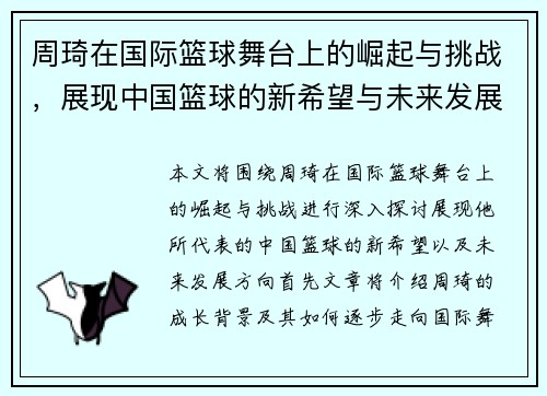 周琦在国际篮球舞台上的崛起与挑战，展现中国篮球的新希望与未来发展方向