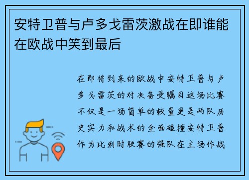 安特卫普与卢多戈雷茨激战在即谁能在欧战中笑到最后